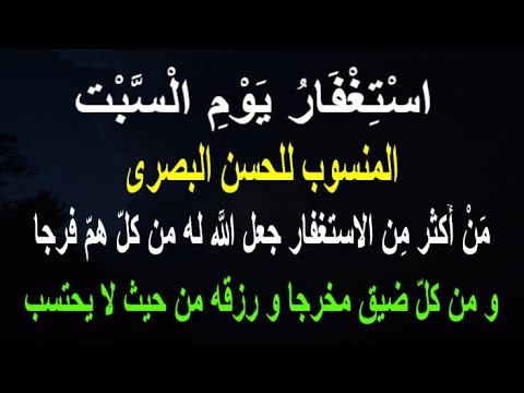 اس ت غ ف ار ي و م ال س ب ت المنسوب للحسن البصرى