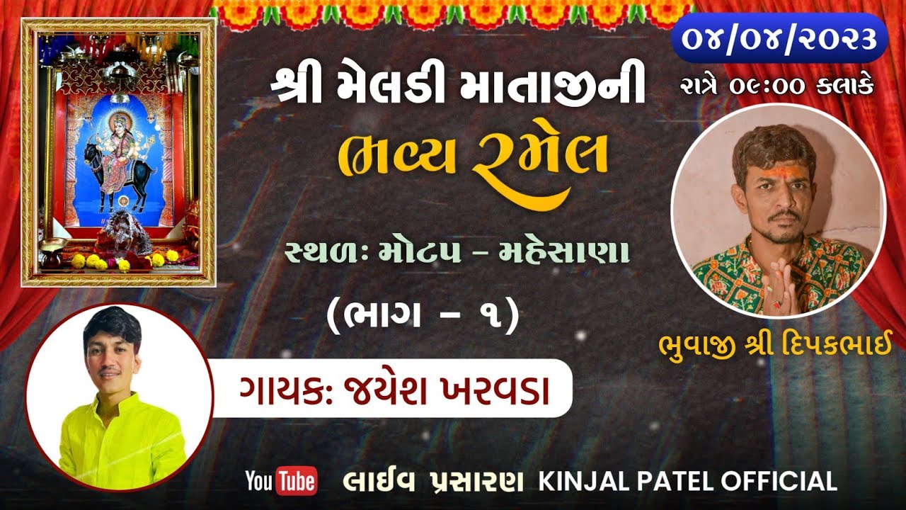 UGATA POR NI MAA MELDI RAMEL PART-1 || DIPAK BHAI BHUVAJI || MOTAP DHAAM ||