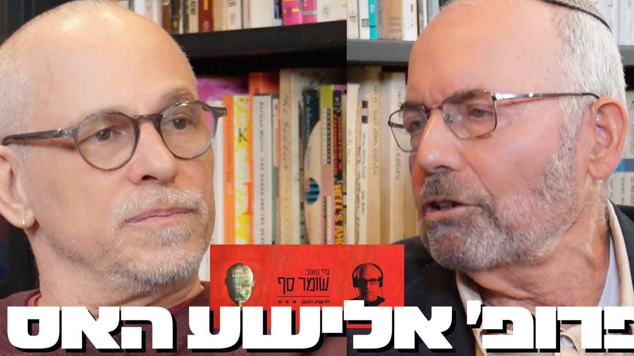 מה מאפשר את המשכיותה של המדינה היהודית? שומר סף 292 עם פרופ' אלישע האס