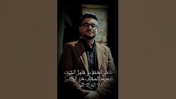 غافر الذنب و قابل التوب شديد العقاب// القارئ احمد فؤاد الشمري مقام نهاوند