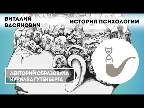 Виталий Васянович - История психологии