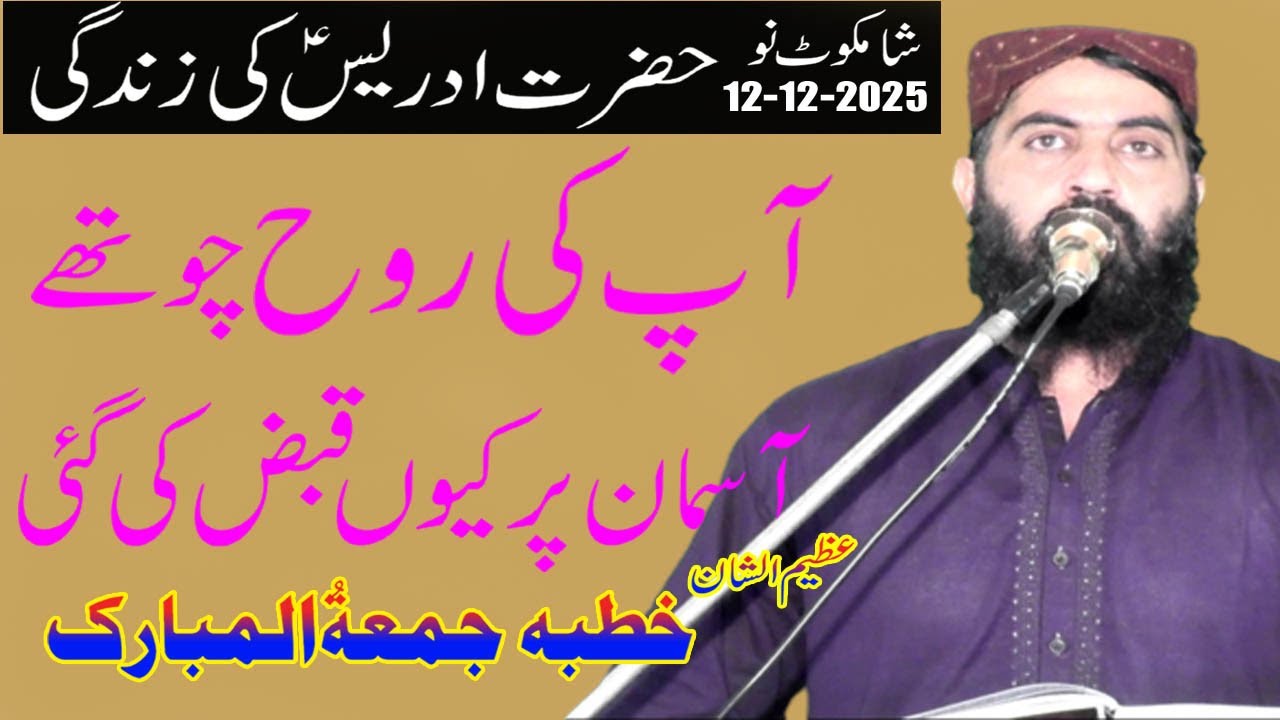 Hazrat Idrees A.S Aur Jannat Ka Safar -Qari Haroon Yasir Bahgvi Shb Kutba jumma sahmkot nu 12-12- 25