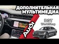 ДОПОЛНИТЕЛЬНАЯ МУЛЬТИМЕДИА на шикарное авто 🔥Audi A8 D5🔥  МОСКВА