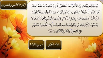 سورة الجاثية كاملة بصوت الشيخ خالد الجليل