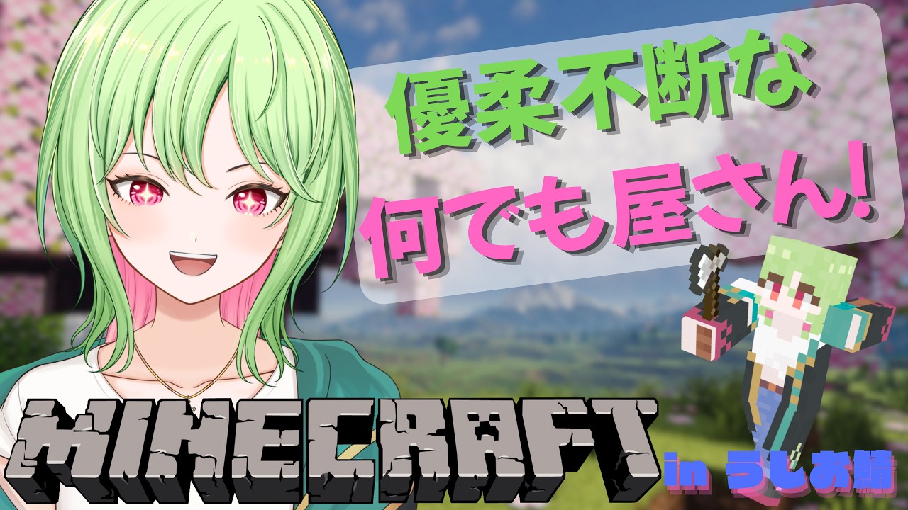 【Minecraft】翠桜の優柔不断な何でも屋さん!inうしお鯖 #01【#新人vtuber #vtuber #ゲーム実況 #ゲーム配信 #マイクラ #minecraft #翠桜】