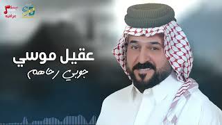 عقيل موسى - جوبي رحاهم screenshot 5