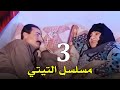 مسلسل التيتي الحلقة 3