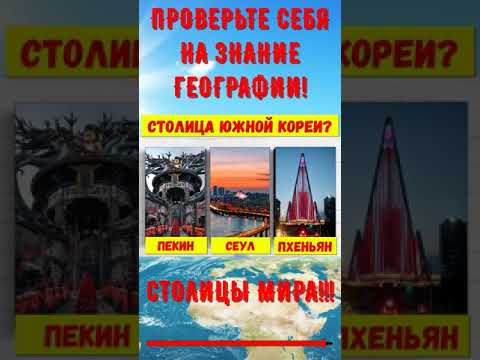 ПРОВЕРЬТЕ СЕБЯ НА ЗНАНИЕ ГЕОГРАФИИ!СТОЛИЦЫ МИРА!#shorts