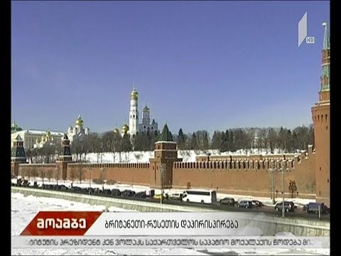 ბრიტანეთსა და რუსეთს შორის დიპლომატიური სკანდალი მწვავდება