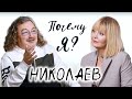 Игорь Николаев про усы, суп из голубей, знакомство с Инстаграмом / Почему я? Интервью с Валерией