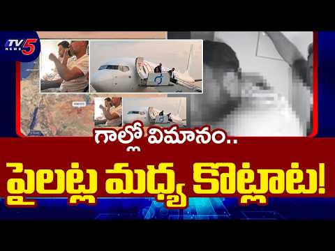 పైలట్ల గొడవతో..Flydubai Flight Cockpit Fight | Flydubai Emergency Landing in Saudi | TV5 - TV5NEWS