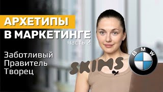 Архетипы в Маркетинге: Заботливый, Правитель, Творец. Как использовать силу архетипов. Часть 2