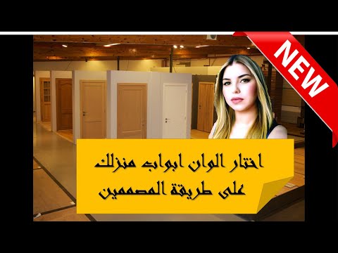 فيديو: الداخلية الطازجة ومرحة: حتى بالنسبة لبعض الألوان؟