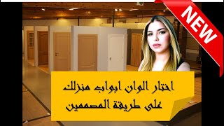 اختيار الابواب الداخلية-الفيديو معاد-