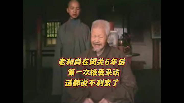 老和尚闭关六年后，第一次接受采访，一度话都说不利索了 - 天天要闻