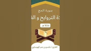 #عاصم_الهوساوي #تلاوة_خاشعة #مزامير_آل_داود #ايات_قرانيه_قصيره #قران_كريم #صلاة_التراويح #تراويح