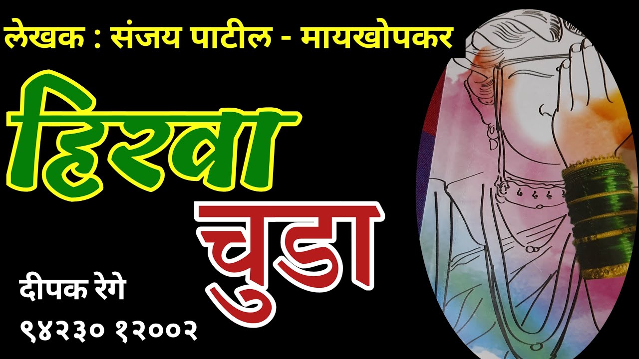 हिरवा चुडा |लेखक-संजय पाटील-मायखोपकर | marathi story | deepak rege kathakathan |