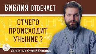 Отчего происходит уныние?  Священник Стахий Колотвин