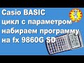 Casio BASIC цикл с параметром набираем программу на fx 9860G SD