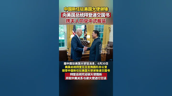 谢锋大使向美国总统拜登递交国书，盼中美关系止跌企稳、重回正轨 #海峡新干线 #东南卫视 - 天天要闻