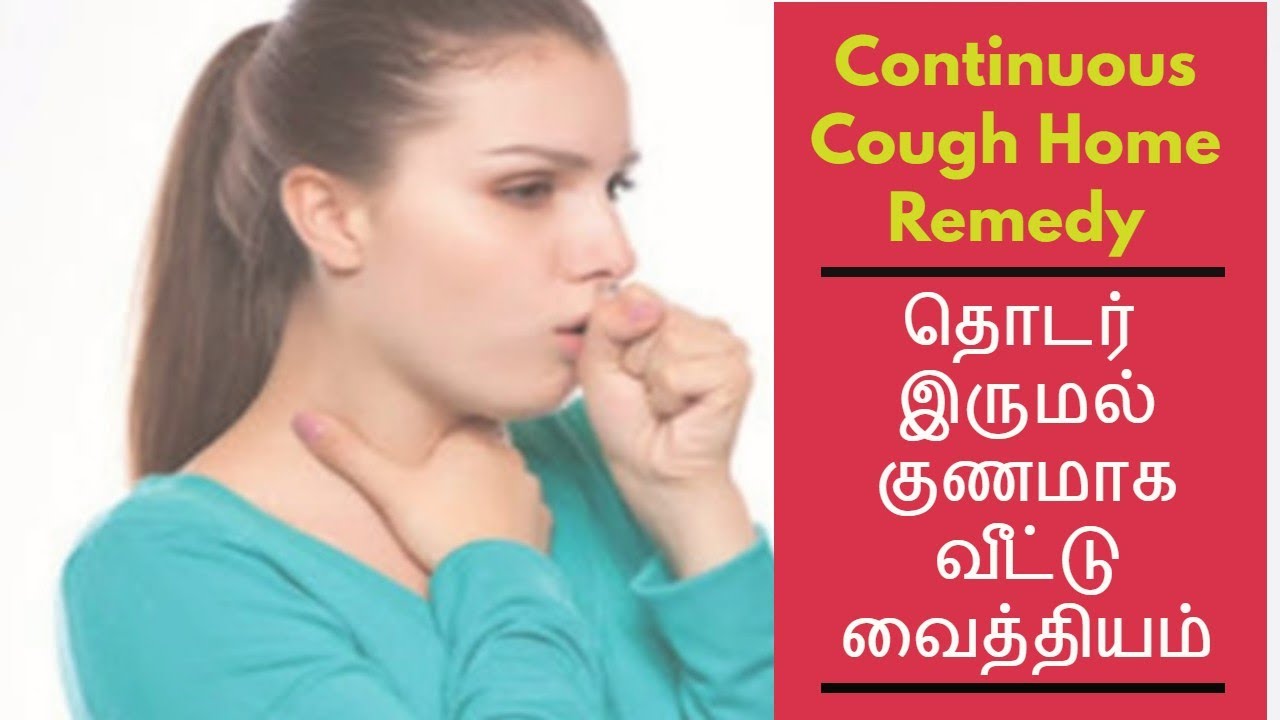 தொடர் இருமல் குணமாக வீட்டு வைத்தியம்Continuous Cough Home Remedy YouTube