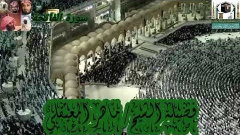 سورة الفاتحة للشيخ ماهر المعيقلي من الحرم المكي