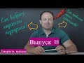 Как начать строительство? Как выбрать надежного подрядчика?  Выпуск 5