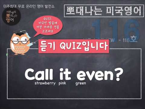 샤론 강의 뽀대나는 미국영어 116호 - 우리 비긴걸로 할까?