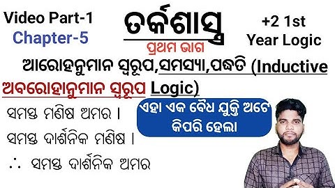 +2 1st Year Logic, Chapter 5, ଆରୋହନୁମାନ ସ୍ୱରୂପ,Inductive Logic