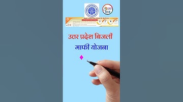 यूपी बिजली बिल माफी योजना 2025 | up bijli bill maafi yojana 2025 | बिजली बिल माफी योजना अनलाइन आवेदन