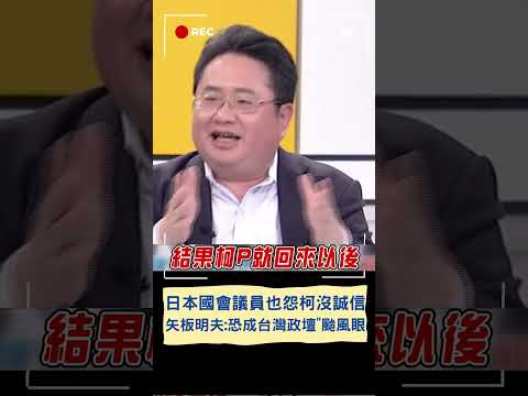 柯文哲恐成台灣政壇"颱風眼"? 矢板明夫:"沒誠信"連日本國會議員都認證｜20240203｜#shorts