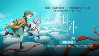 第62屆金馬獎最佳動畫片【世外】電影預告｜3月13日　不見不散