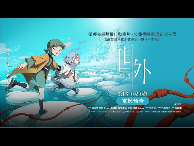 第62屆金馬獎最佳動畫片【世外】電影預告｜3月13日　不見不散