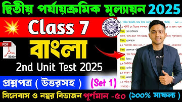 Class 7 Bengali 2nd Unit Test Question Paper 2025 | Cass 7 Bengali 2nd Unit Test Suggestion 2025