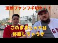 勝てないエンゼルスに現地ファンブチ切れ！？ アストロズ 5-4 エンゼルス 5/10/2023