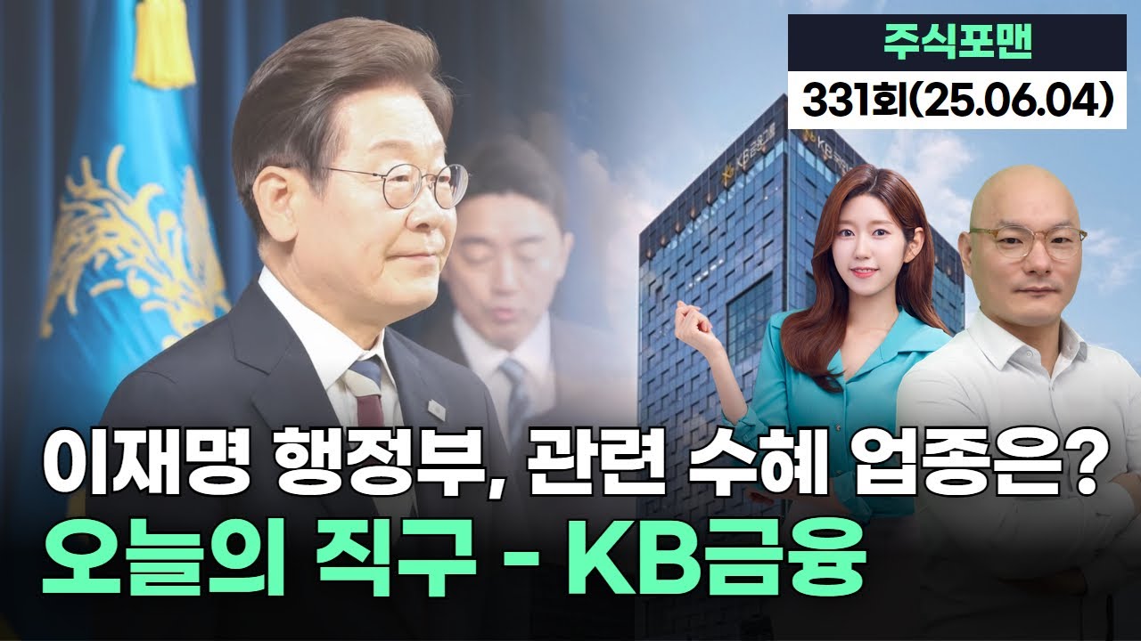 이재명 행정부 주요 공약과 수혜 섹터 집중 분석! | 20250604 주식포맨 331회 (출연자: 조영호)