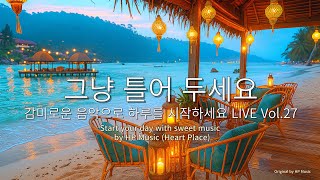 🎧 그냥 듣기 편한 휴양지 감성 팝송 🎵 감미로운 감성 멜로디- 감성 브금 한 수푼 Live (6월 16일)