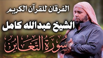 سورة التغابن الشيخ عبدالله كامل رحمه الله