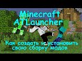 как создать сборку модов minecraft