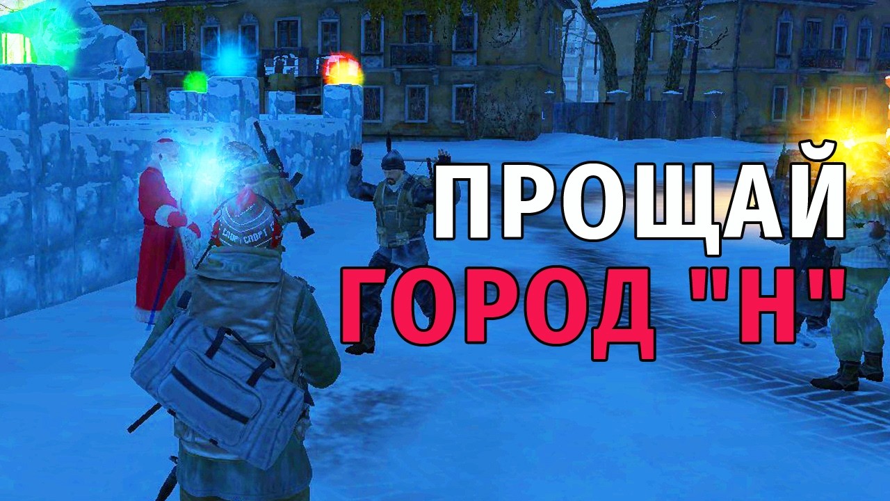 125. Прощай Город 