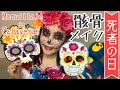 Maquillaje de Calavera?【骸骨メイクに挑戦】死者の日