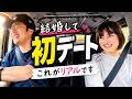結婚して最初のデート、こんな感じでした