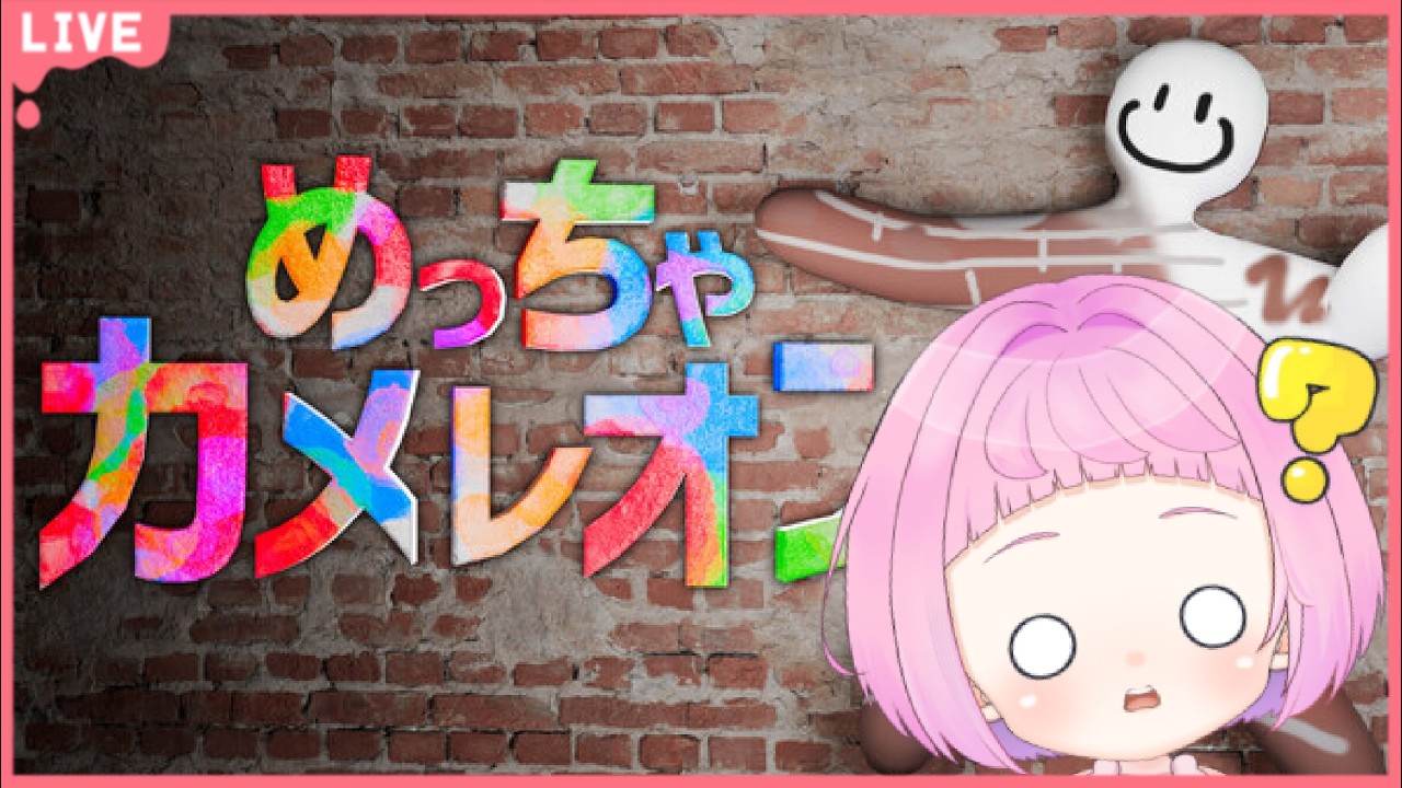 【 #めっちゃカメレオン  】うまく擬態してみせる！【 新人vtuber / saya² 】