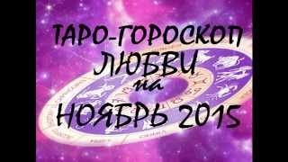 Таро-гороскоп ЛЮБВИ на ноябрь 2015