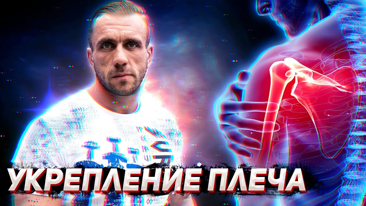 Лечение и профилактика травм плеча. Гимнастика на все случаи жизни.