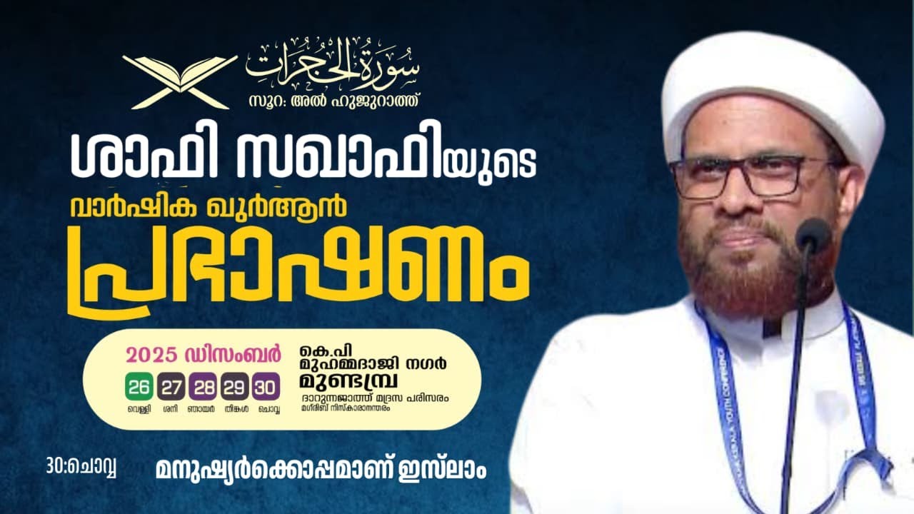 സൂറ: അൽഹുജുറാത്ത് | ശാഫി സഖാഫിയുടെ വാർഷിക ഖുർആൻ പ്രഭാഷണം | 2025 Dec 26-30 | Day5 | മുണ്ടമ്പ്ര