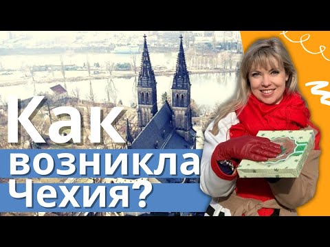 Как возникла Чехия? Прага, Вышеград онлайн экскурсия