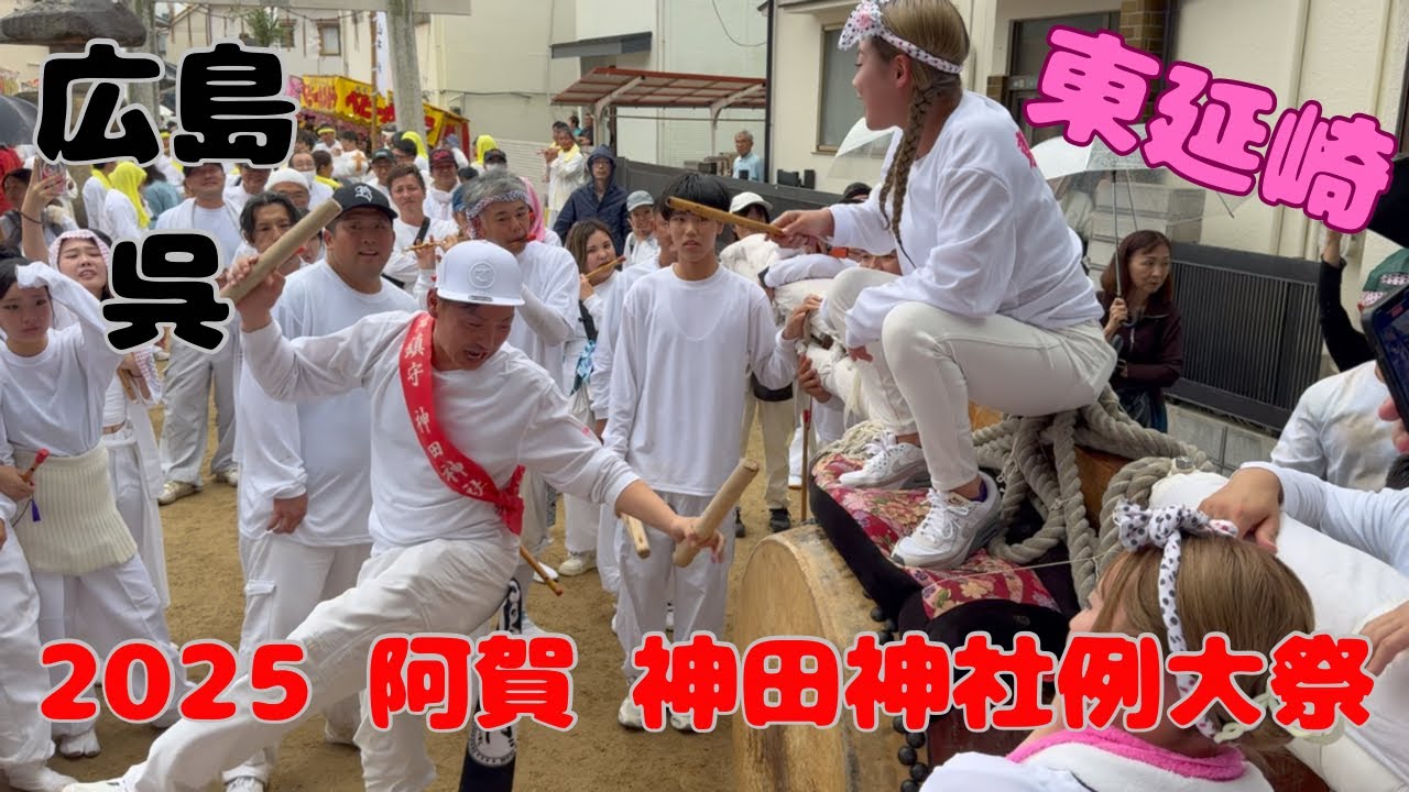 【伝統】2025神田神社例大祭【阿賀】