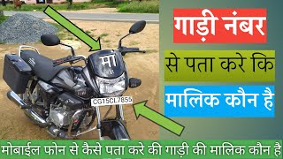 गाड़ी के नंबर से पता कीजिये मालिक कौन है। how to find vahicle oner by number plate check screenshot 5