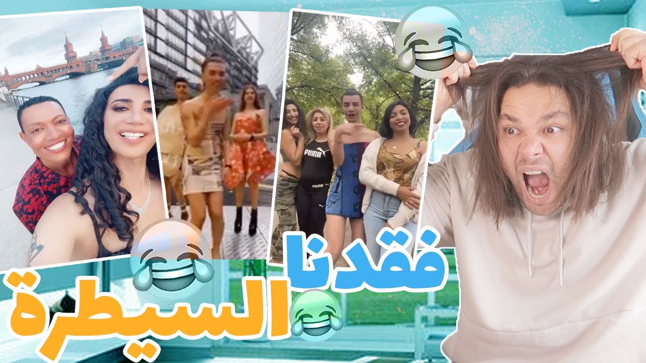 فقدنا السيطرة على المتحولين !! حورية برلين وأخواته ... 🤣🤣